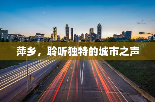 萍乡，聆听独特的城市之声