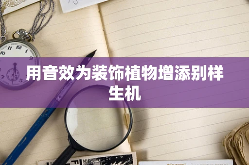 用音效为装饰植物增添别样生机