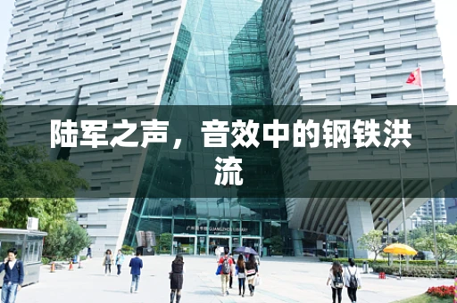 陆军之声，音效中的钢铁洪流