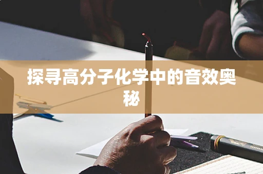 探寻高分子化学中的音效奥秘