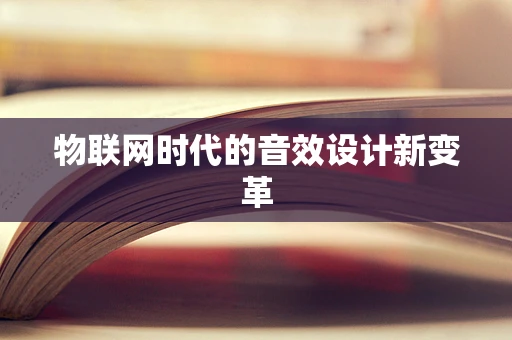 物联网时代的音效设计新变革