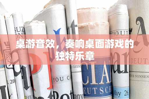 桌游音效，奏响桌面游戏的独特乐章