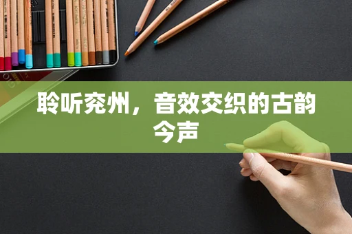 聆听兖州，音效交织的古韵今声