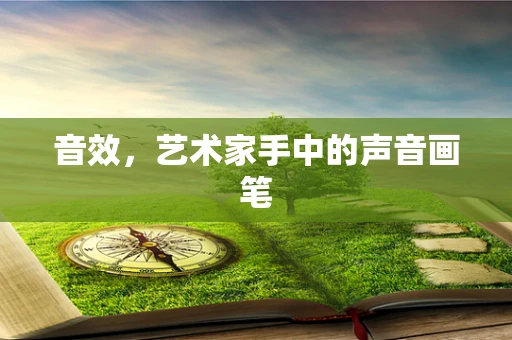 音效，艺术家手中的声音画笔