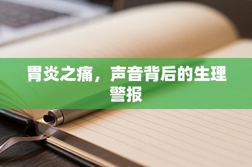 胃炎之痛，声音背后的生理警报