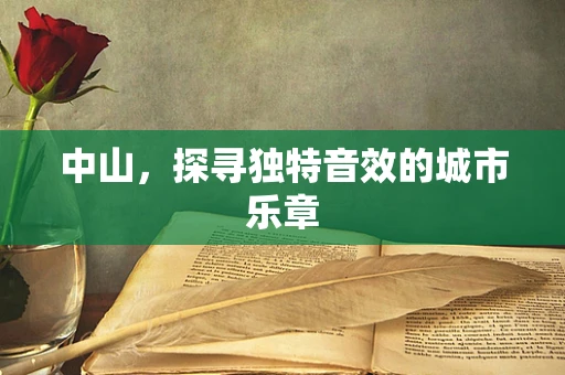 中山，探寻独特音效的城市乐章