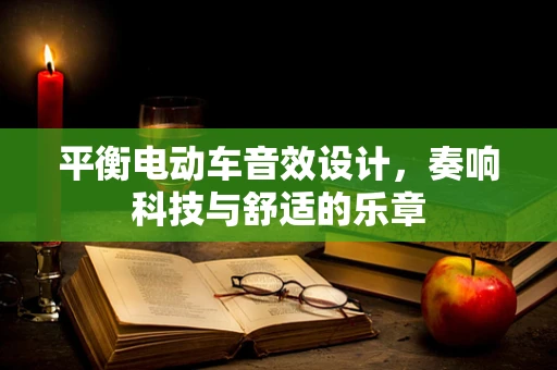 平衡电动车音效设计，奏响科技与舒适的乐章