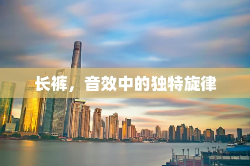 长裤，音效中的独特旋律