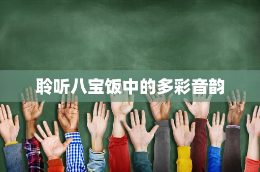 聆听八宝饭中的多彩音韵