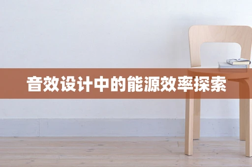 音效设计中的能源效率探索