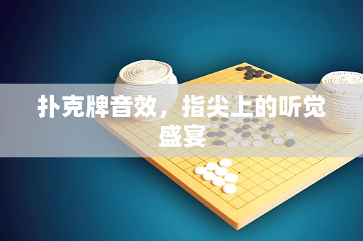 扑克牌音效，指尖上的听觉盛宴