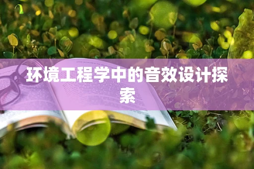 环境工程学中的音效设计探索
