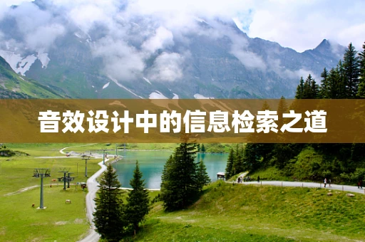 音效设计中的信息检索之道