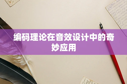 编码理论在音效设计中的奇妙应用