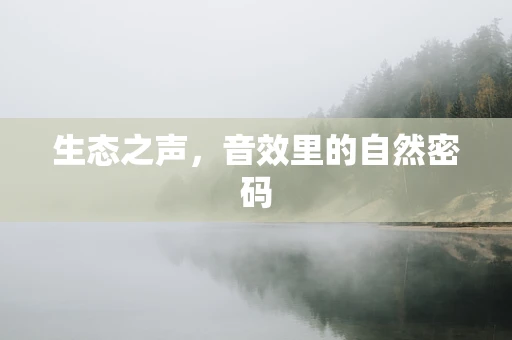 生态之声，音效里的自然密码
