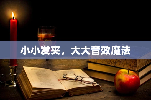 小小发夹，大大音效魔法
