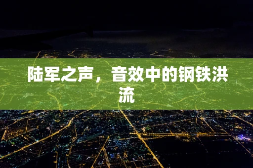 陆军之声，音效中的钢铁洪流