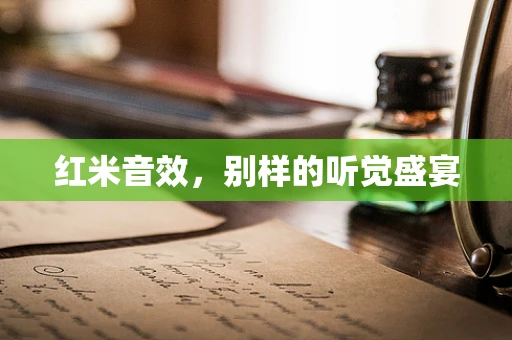 红米音效，别样的听觉盛宴