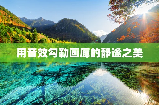 用音效勾勒画廊的静谧之美