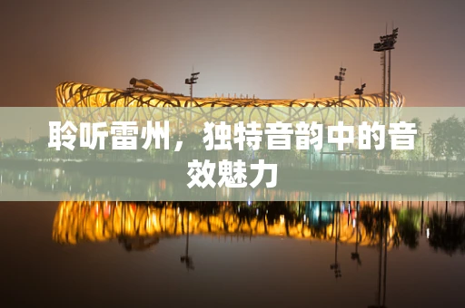 聆听雷州，独特音韵中的音效魅力
