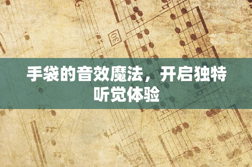 手袋的音效魔法，开启独特听觉体验