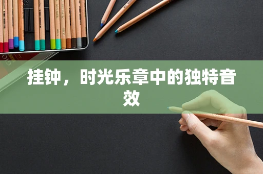 挂钟，时光乐章中的独特音效