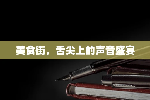 美食街，舌尖上的声音盛宴