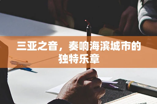 三亚之音，奏响海滨城市的独特乐章