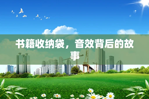 书籍收纳袋，音效背后的故事