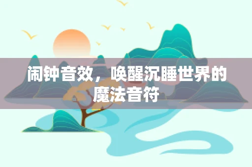 闹钟音效，唤醒沉睡世界的魔法音符