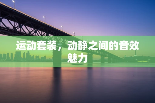 运动套装，动静之间的音效魅力