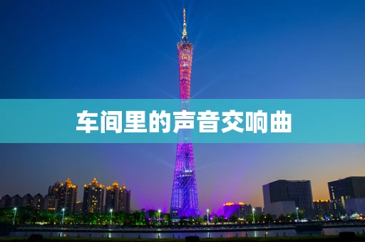 车间里的声音交响曲