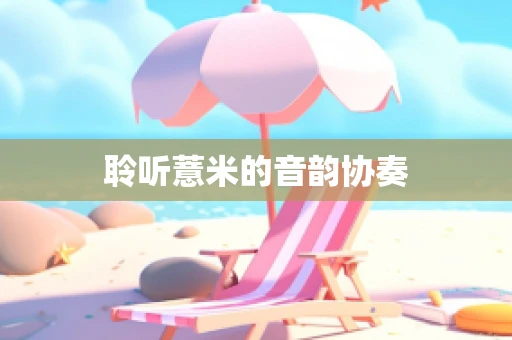 聆听薏米的音韵协奏