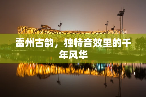 雷州古韵，独特音效里的千年风华