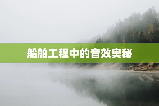 船舶工程中的音效奥秘