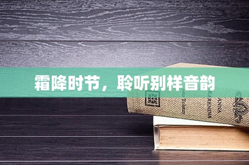 霜降时节，聆听别样音韵