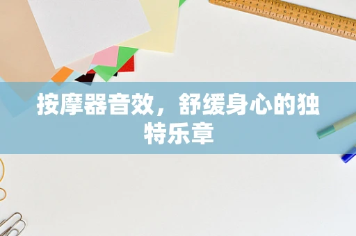 按摩器音效，舒缓身心的独特乐章