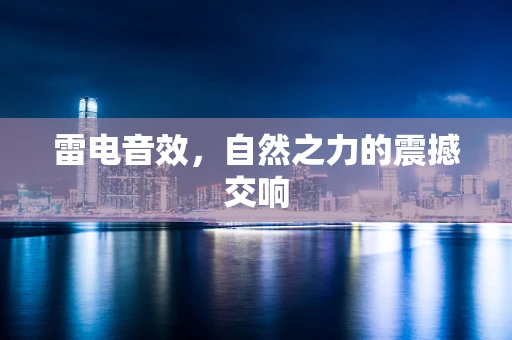 雷电音效，自然之力的震撼交响