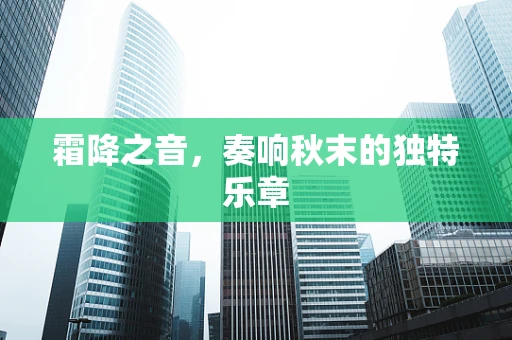 霜降之音，奏响秋末的独特乐章