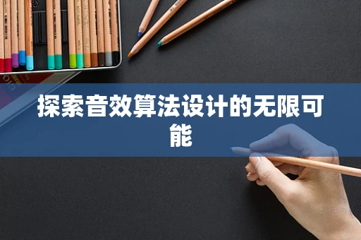 探索音效算法设计的无限可能
