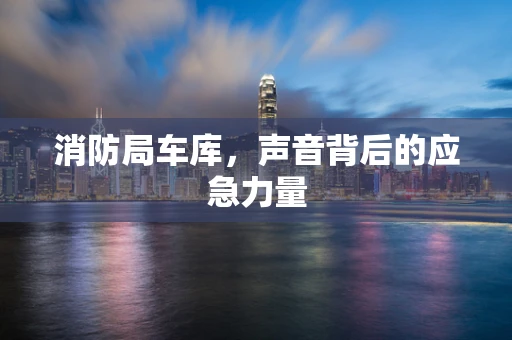 消防局车库，声音背后的应急力量