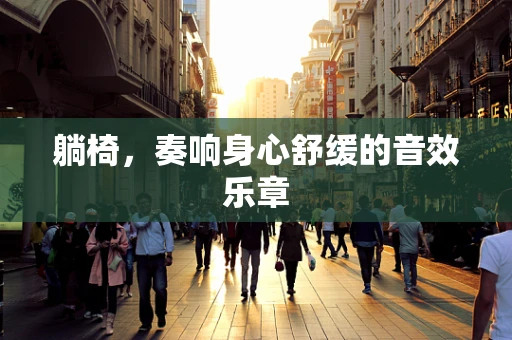 躺椅，奏响身心舒缓的音效乐章
