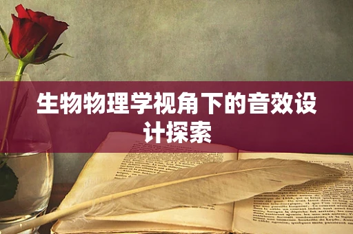 生物物理学视角下的音效设计探索