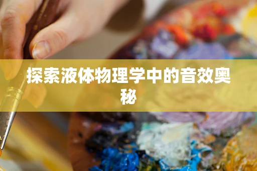 探索液体物理学中的音效奥秘