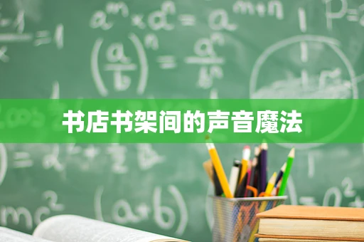 书店书架间的声音魔法