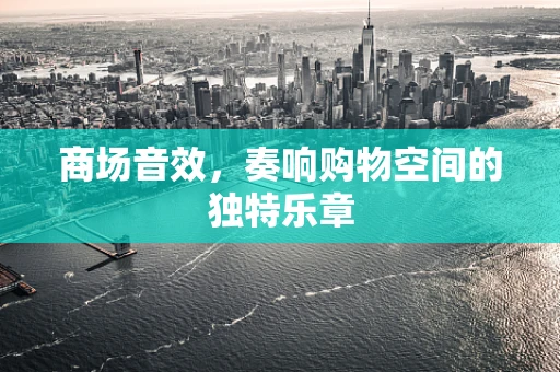 商场音效，奏响购物空间的独特乐章