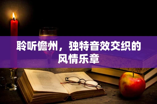 聆听儋州，独特音效交织的风情乐章