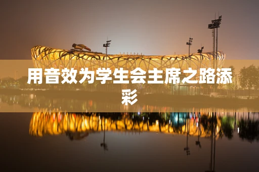 用音效为学生会主席之路添彩