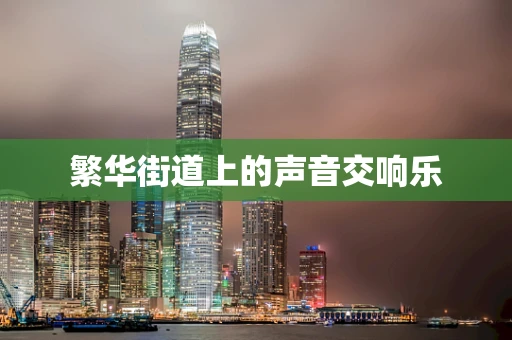 繁华街道上的声音交响乐