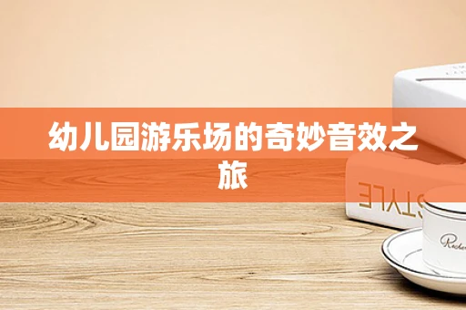 幼儿园游乐场的奇妙音效之旅
